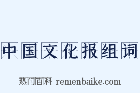 中国文化报组词是什么意思的图片